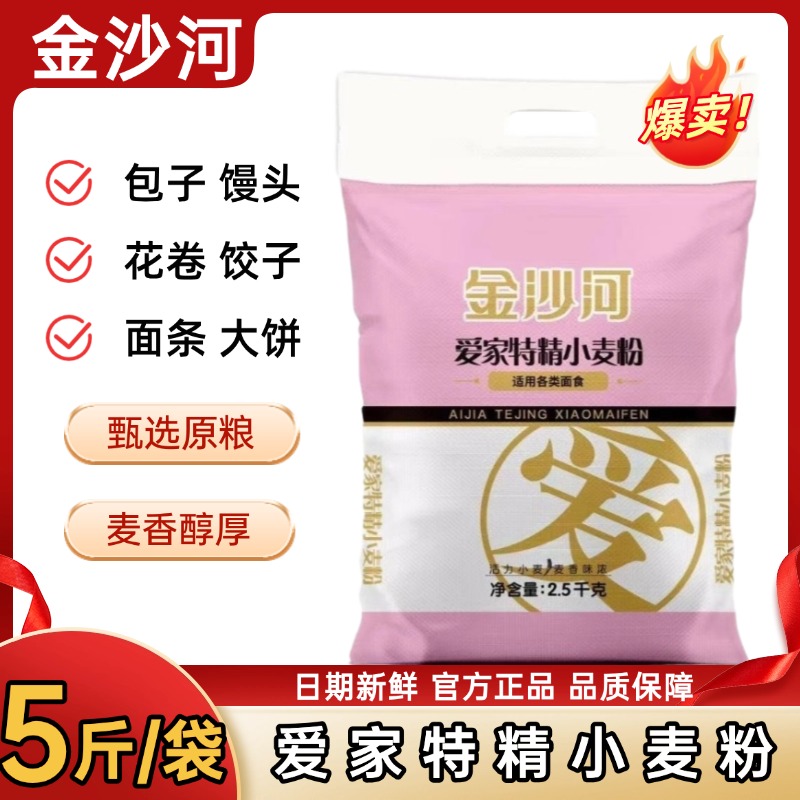 金沙河面粉爱家特精小麦粉家用中筋小麦粉5斤包子馒头饺子大饼等