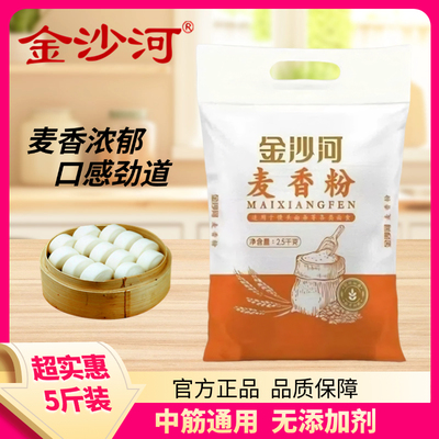 金沙河麦香小麦面粉5斤麦香粉中筋小麦粉面食制作2.5kg