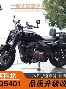 适用赛科龙AQS401改装护杠折叠靠背货架快拆全盔边包尾箱包保险杠