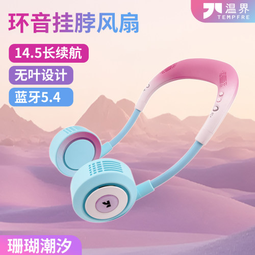 温界挂脖风扇内置蓝牙无线音箱