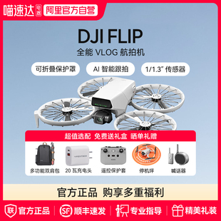 阿里官方自营 DJI 大疆 Vlog折叠无人机专业高清AI智能跟拍迷你航拍户外露营旅游遥控无人机 Flip 全能