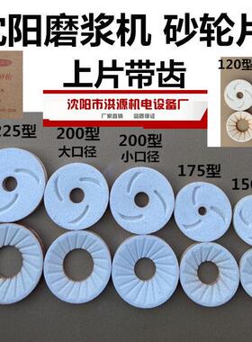 沈阳磨浆机120/130/150/175/200/225型免校平砂轮磨片蝴蝶山友腾