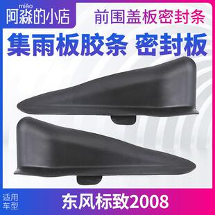 标致2008集雨板密封条标志前挡玻璃前围盖板装饰板胶条密封板泡沫