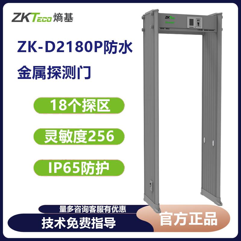 熵基ZK-D2180P防水安检门金属安检探测门室外防雨水安检门
