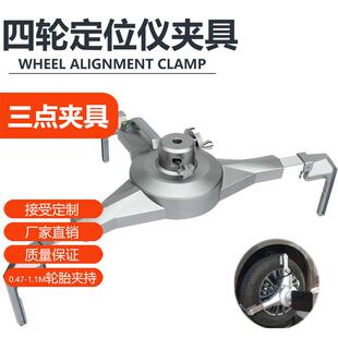 汽车轮胎四轮定位仪三点夹具 四轮定位仪抱胎夹具 四轮定位仪配件