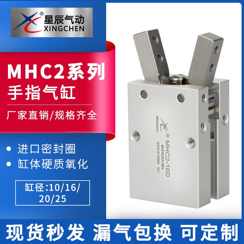 星辰气动机械手HFY/MHC2-10/16/20/25-D-S/N95手指气缸八字型气爪