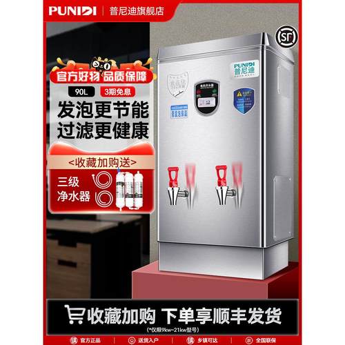 普尼迪9KW电热开水器商用全自动大容量烧水器开水机热水机箱炉90L