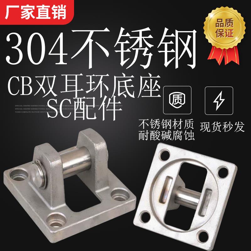 304不锈钢SC标准气缸配附件 32 40 50 63双耳环CB固定底座 耐腐蚀