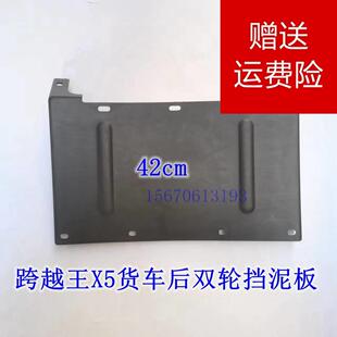 长安跨越王X5货车后双轮挡泥板 后双轮挡泥皮 挡泥瓦胶 原厂品质