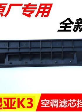 适配起亚K2K3K4KX13焕驰凯绅飞思空调滤芯盖板过滤器挡板