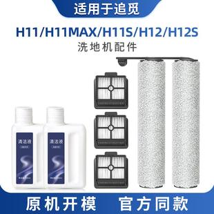 MAX配件滚筒过滤芯耗材 适配追觅洗地机H12S滚刷清洁液清洁剂H11S