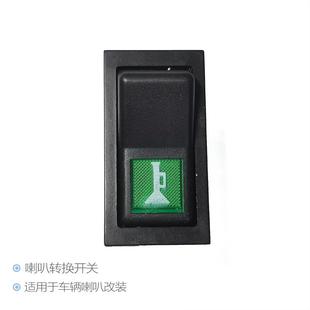 开关 汽车货车电气喇叭转换开关改装