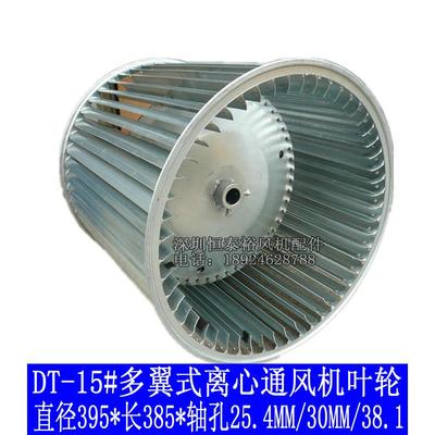 15寸双头轮多翼式离心通风机叶轮风柜风轮滚轮猪笼风叶395*385*25