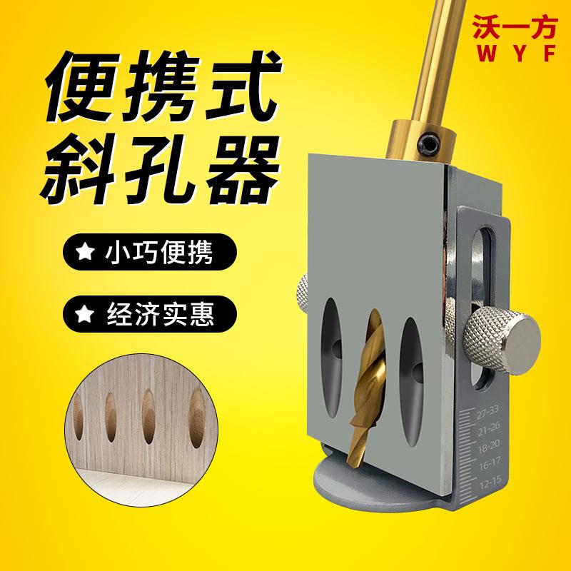 沃一轻便款斜孔器斜眼机木工DIY工具家具组装衣柜开孔器模具斜帽