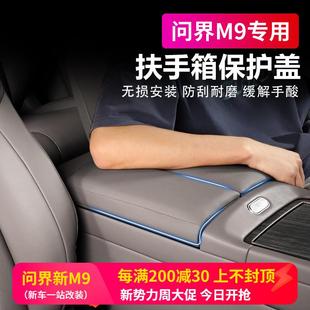 适用AITO问界M9中控扶手箱保护盖板罩后排扶手防护套内饰改装 配件