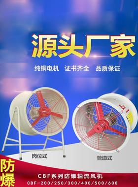 防爆通风机Cbf-300轴流风机400风道型500固定600排风机750行业