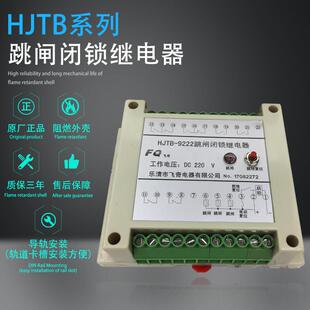 跳闸闭锁继电器HJTB-9222 DC220V 110V跳闸闭锁保护装置
