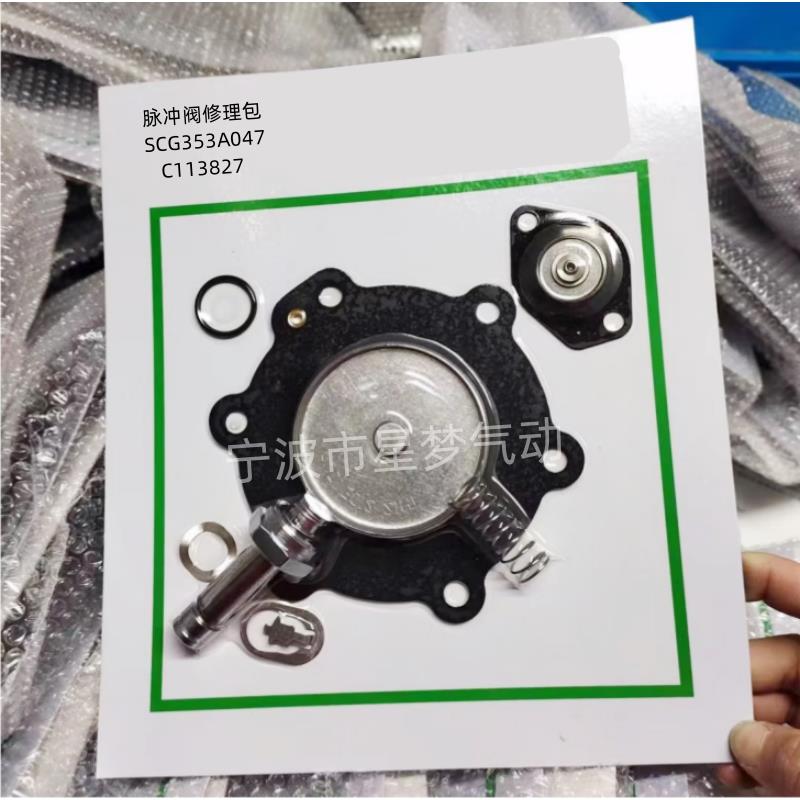 XMA2.5寸气动电磁脉冲阀维修包C113686/SCG353A051阀膜片C113685