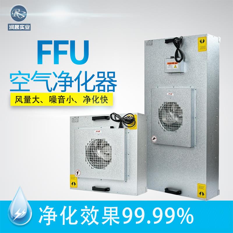 FFU空气净化器无尘车间风机过滤单元高效过滤器层流罩洁净棚工业