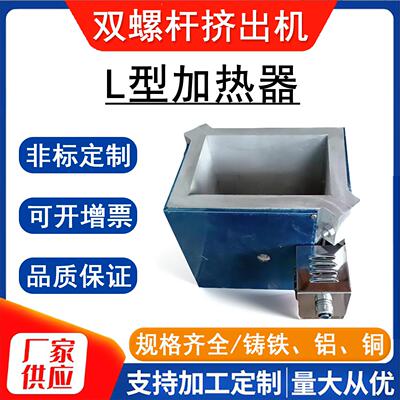 L型双螺杆挤出机加热器 铸铜 铸铝 铸铁防爆造粒机筒体加热块板