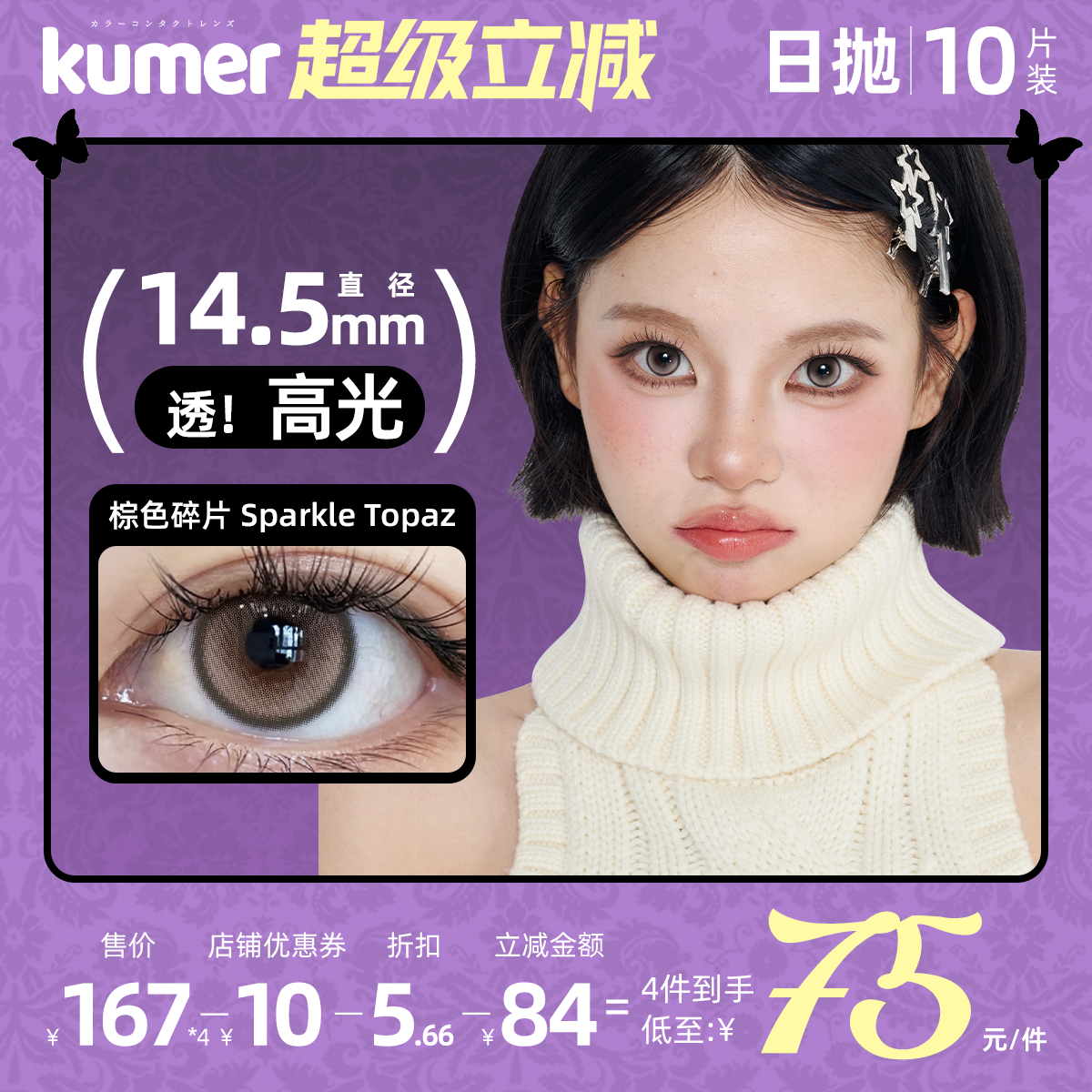 新品高光10片Kumer美瞳日抛大直径混血14.5棕色碎片彩色隐形眼镜