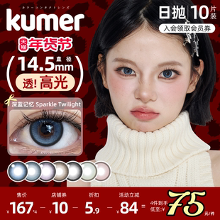 [深蓝记忆]高光款10片Kumer美瞳日抛大直径混血14.5彩色隐形眼镜