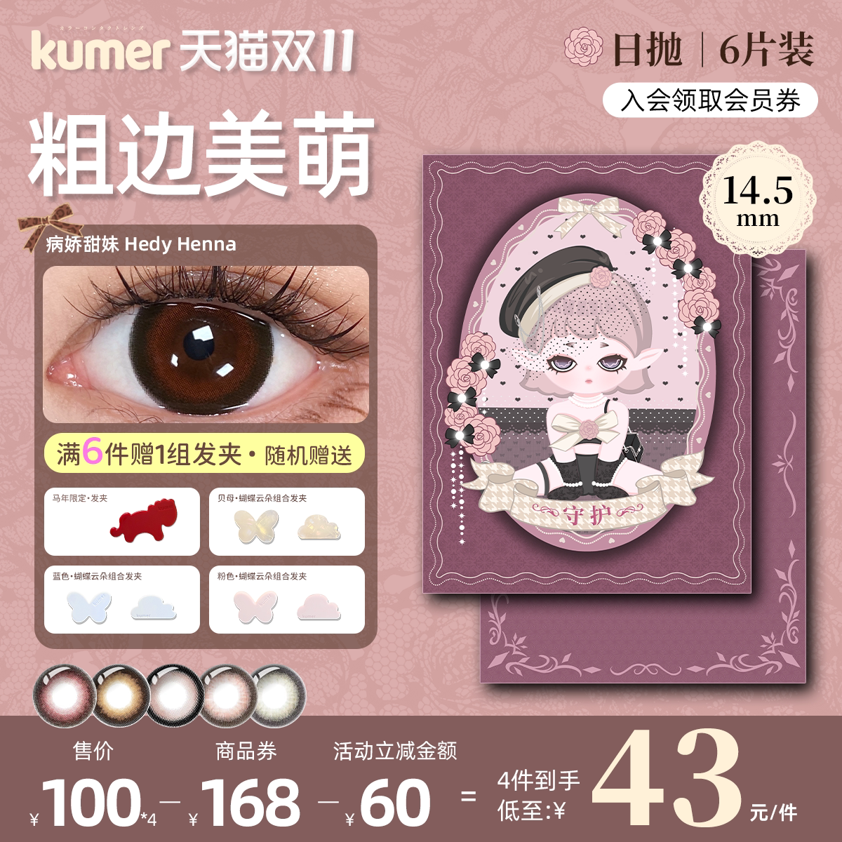 [6片粗边蕾系美萌]Kumer美瞳日抛日本大直径5色进口彩色隐形眼镜