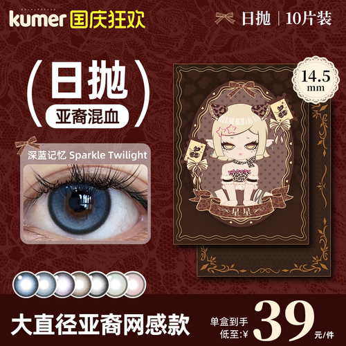 [深蓝记忆]10片Kumer美瞳日抛大直径亚裔混血14.5彩色隐形眼镜