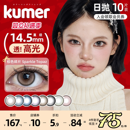 新品高光10片Kumer美瞳日抛大直径混血14.5棕色碎片彩色隐形眼镜