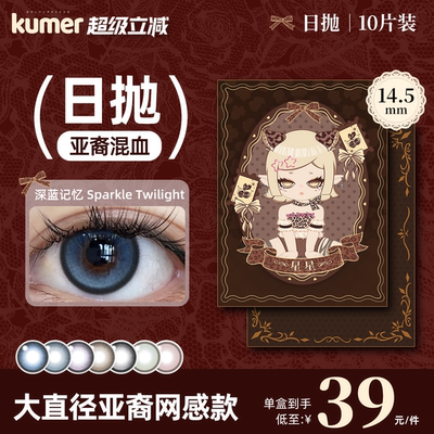 [深蓝记忆]10片Kumer美瞳日抛大直径亚裔混血14.5彩色隐形眼镜