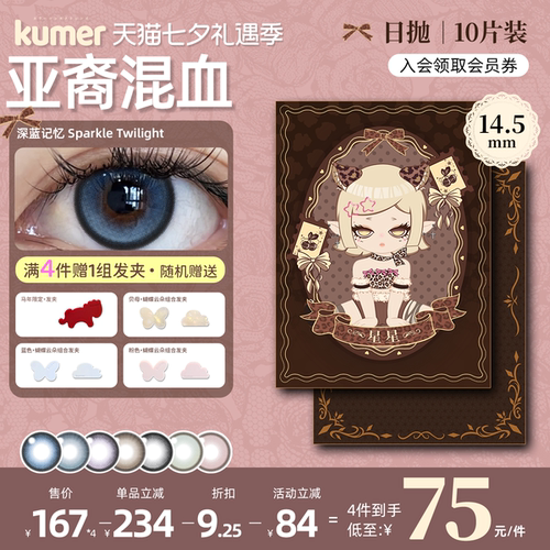 [深蓝记忆]10片Kumer美瞳日抛大直径亚裔混血14.5彩色隐形眼镜