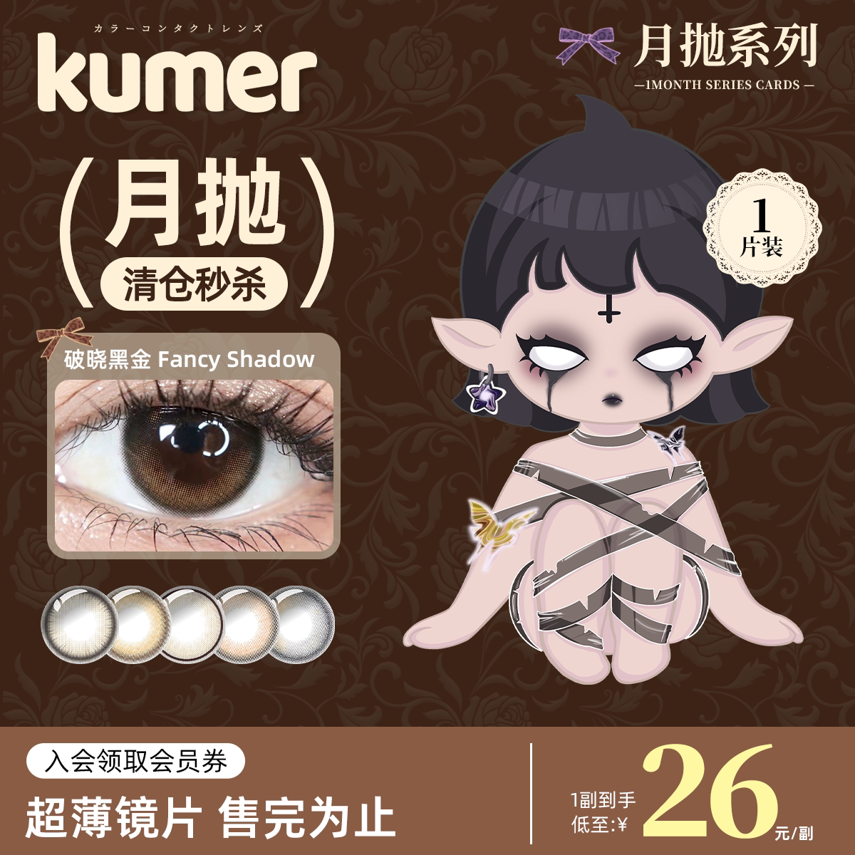 [临期特惠1片月抛]Kumer美瞳日本进口小直径彩色隐形眼镜非半年