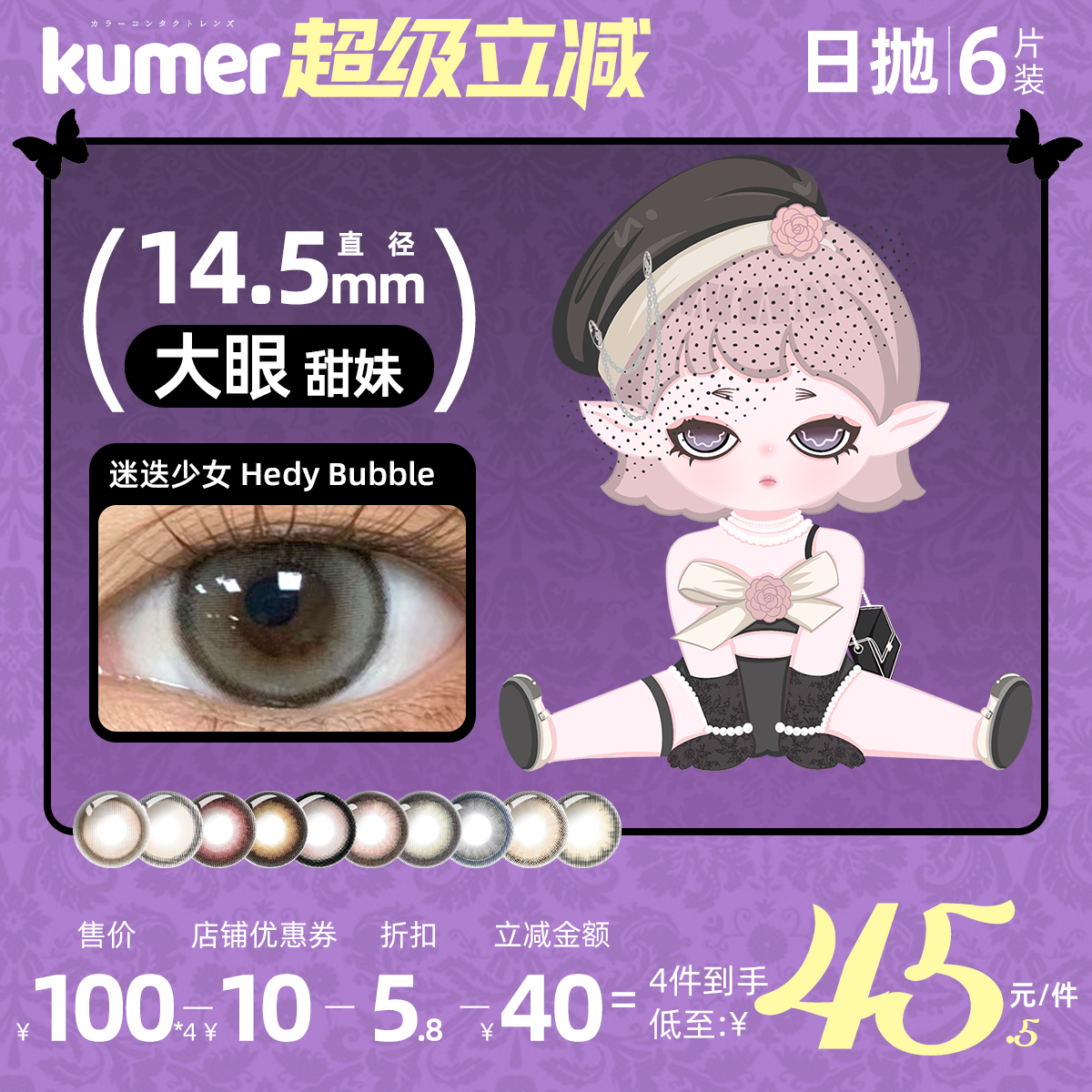 [6片]Kumer美瞳日抛日本迷迭少女大直径10色可选进口彩色隐形眼镜
