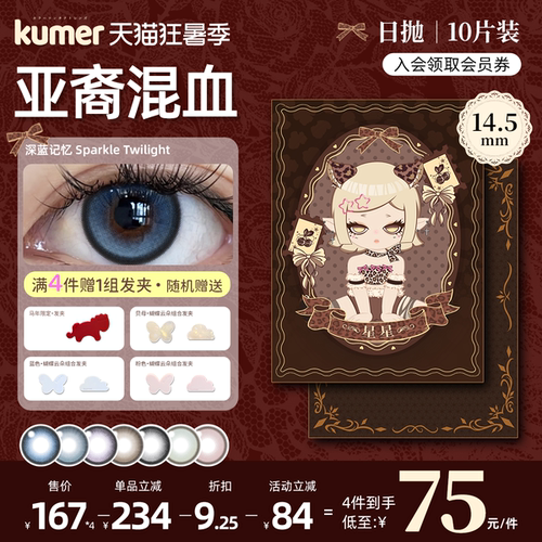 [深蓝记忆]10片Kumer美瞳日抛大直径亚裔混血14.5彩色隐形眼镜