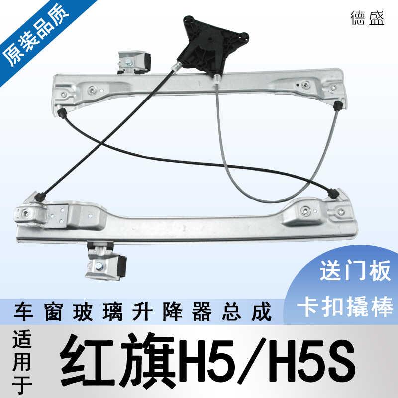 适用于红旗H5/HS5玻璃升降器总成电动车窗摇窗机支架前左电机钢丝
