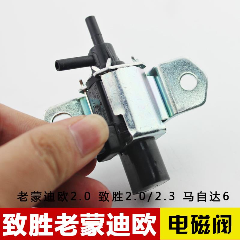 适用经典福克斯蒙迪欧致胜进气电磁控制阀传感器真空电磁阀歧管