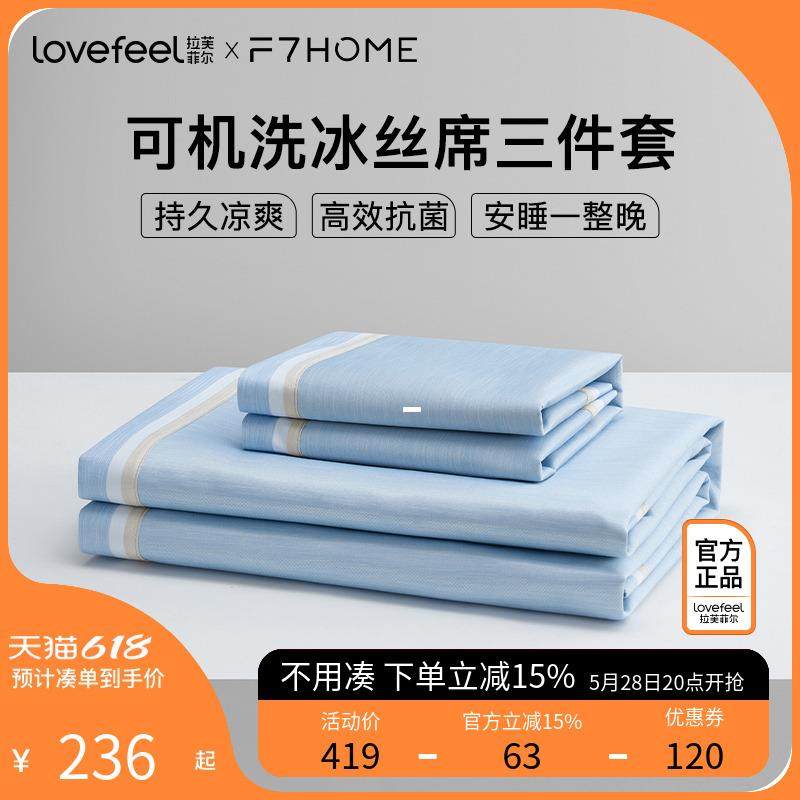 拉芙菲尔&amp;F7冰丝凉席夏季床单床笠家用席子三件套折叠学生宿,床上用品,冰丝席,淘宝优惠券,粉丝福利购,淘宝优惠卷