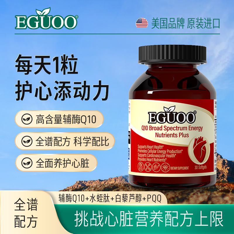 EGUOO美国品牌辅酶Q10全谱能量营养素plus心脑血管心脏营养保健l