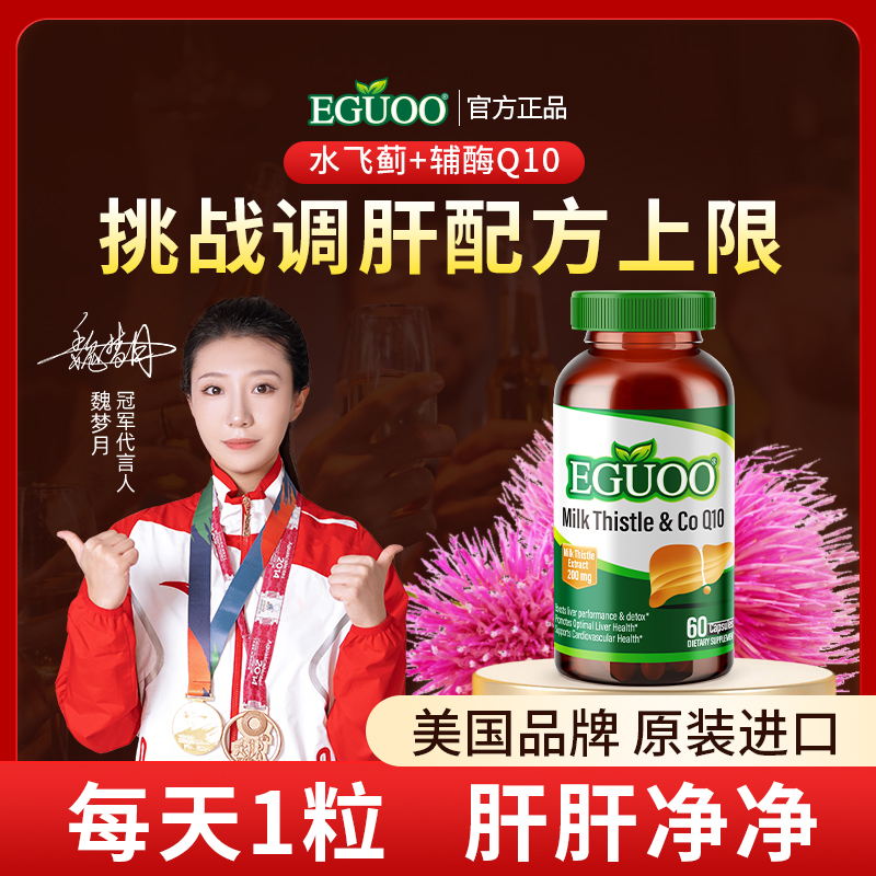 EGUOO原装进口水飞蓟辅酶Q10胶囊转氨酶熬夜喝酒奶蓟草调肝非片c