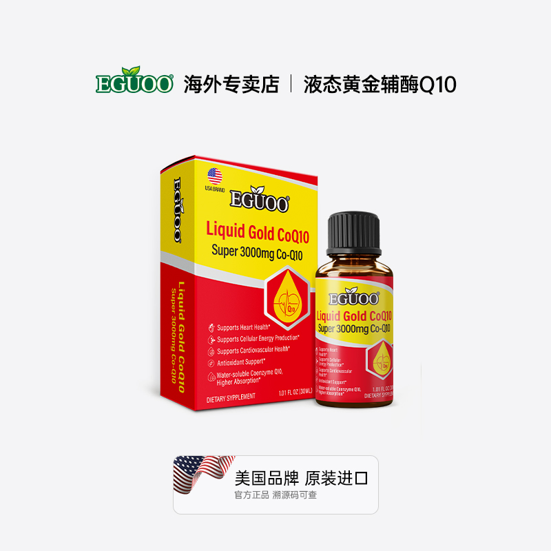 EGUOO原装进口液体黄金辅酶Q10水溶性保护心脏肌养护心血管