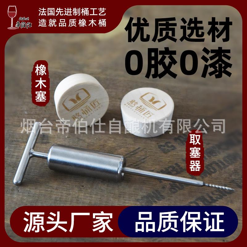 橡木桶桶塞橡木塞实木塞子起塞器不锈钢取塞器225橡木桶使用密封