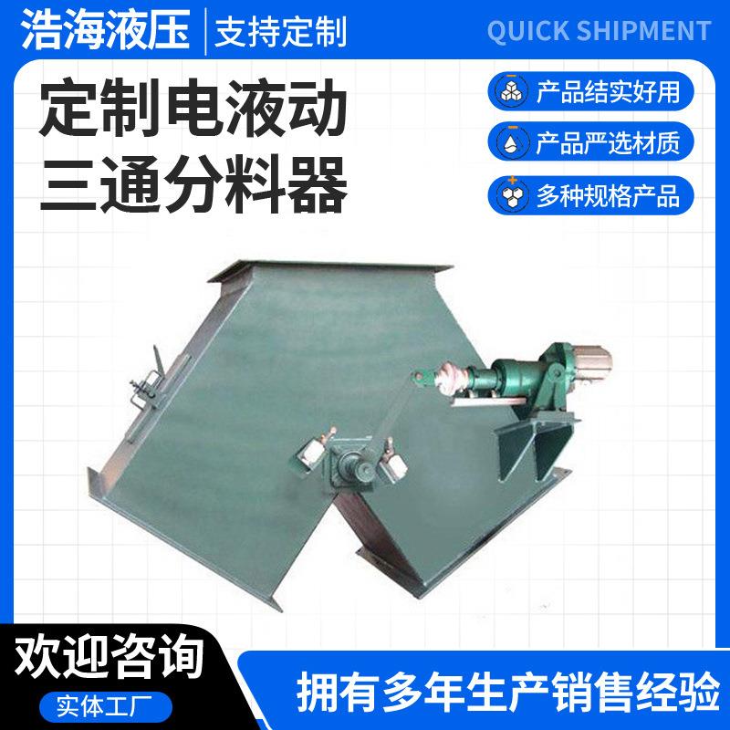 电液动三通分料器厂家方口三通分料器扇形分料器三通四通分料器