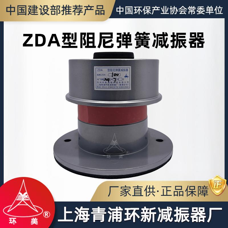 环美ZDA阻尼弹簧减振器风机械水泵空调冷却塔减震器上海青浦环新