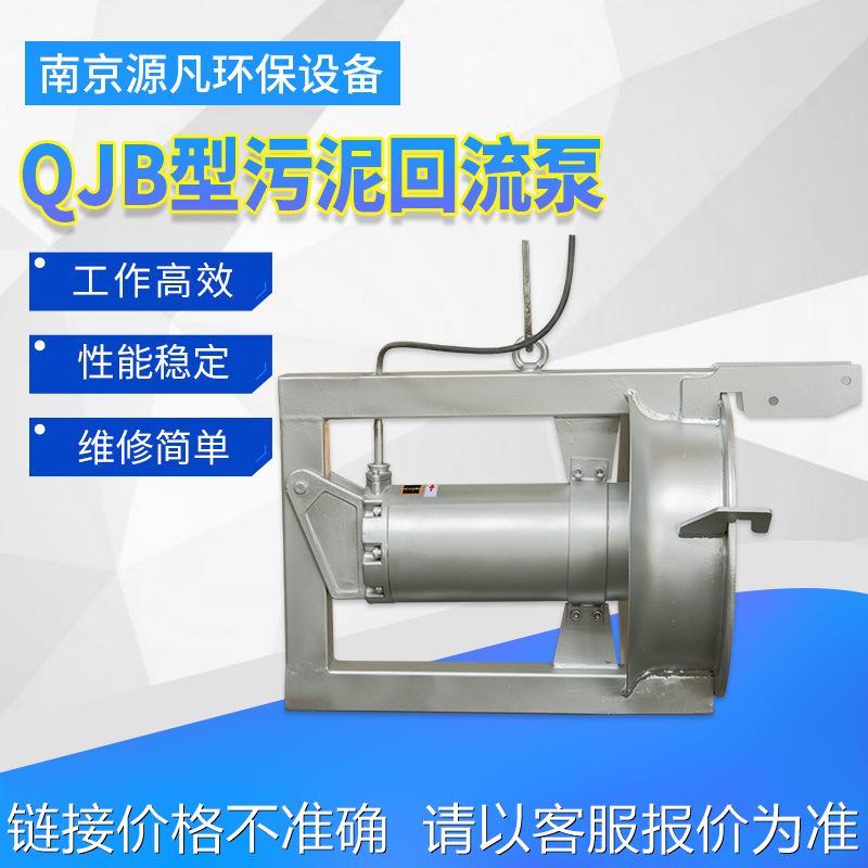 QJB污泥处理再循环304回流泵 厂家不锈钢潜水内回流排污泵