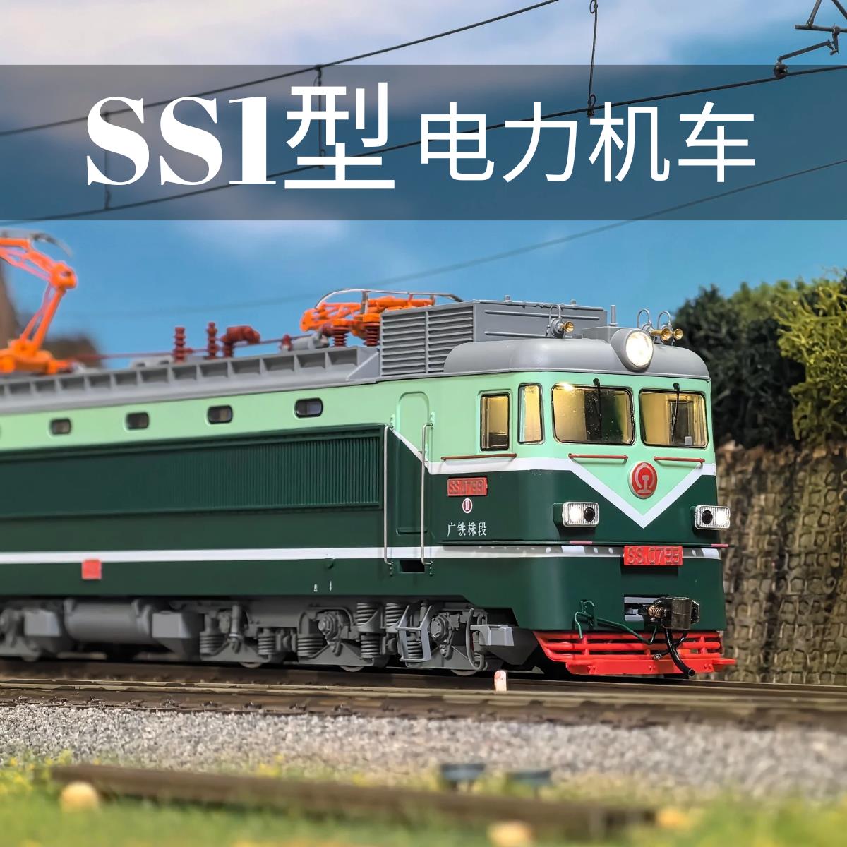 CMR火车模型 SS1型电力机车 芍药火车模型HO比例1/87韶山1