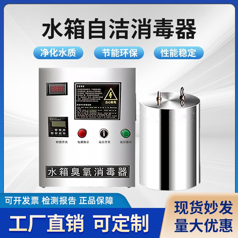 内置式水箱臭氧自洁消毒器不锈钢水箱消毒机杀菌器水箱自洁消毒器