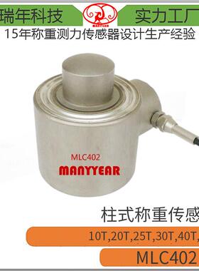 MLC402汽车衡测力传感器50ton