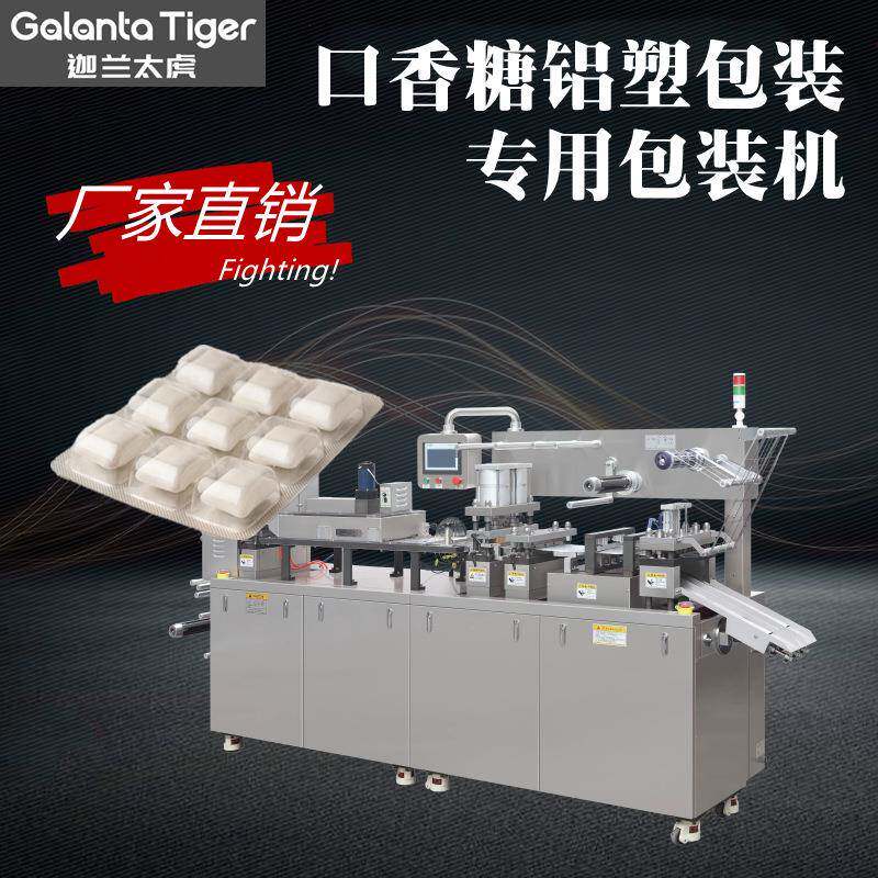 口香糖泡罩包装机糖果奶片DPP-150平板式全自动铝塑泡罩包装机