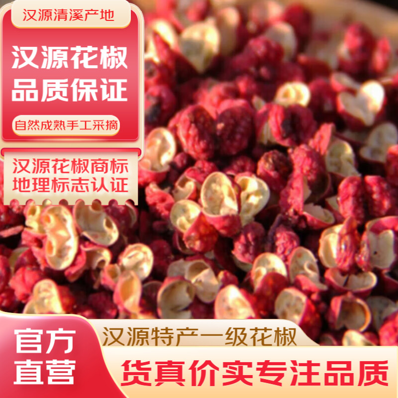 行行汉源花椒108克地理标志产品