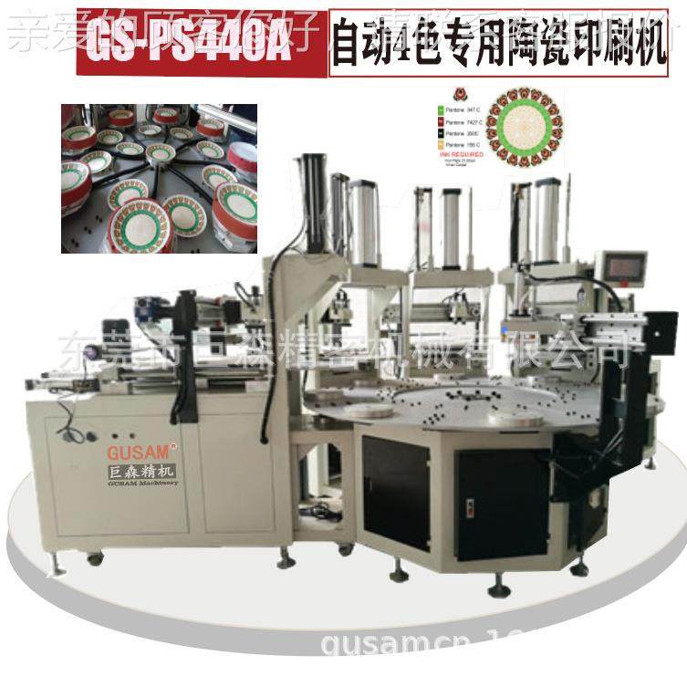 东碗莞四色陶瓷盘移印碗机主营生产GS-550CT不同大小玻璃制材料盘